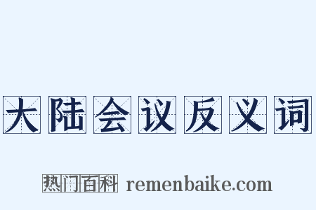 大陆会议反义词是什么意思的图片